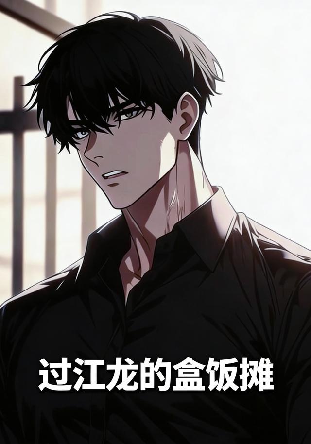 过江龙的盒饭摊封面图