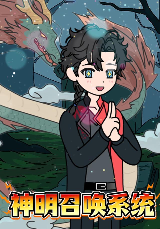 神明召唤系统封面图