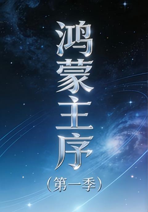 鸿蒙主序（第一季）