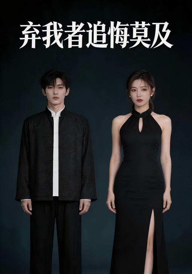 弃我者追悔莫及