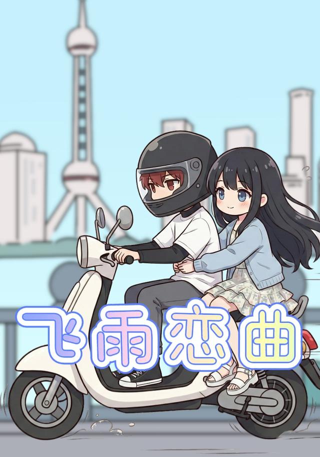 飞雨恋曲