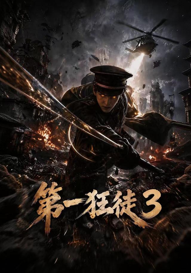 第一狂徒3