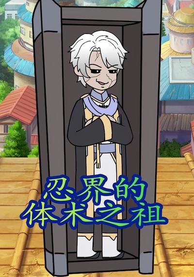 忍界的体术之祖