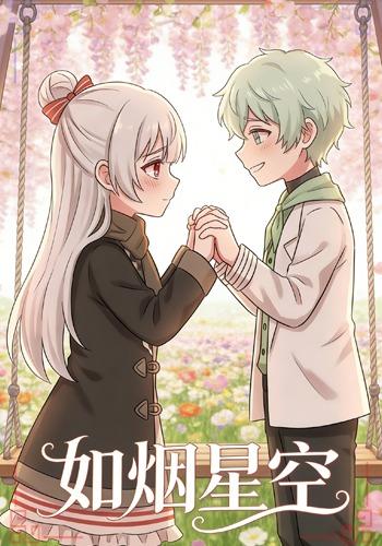 如烟星空封面图