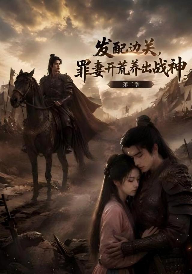 发配边关，罪妻开荒养出战神！第二季 cover