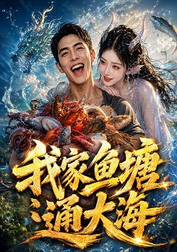 我家鱼塘通大海 cover