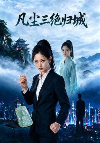 凡尘三绝归城 cover