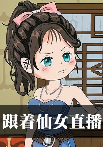 跟着仙女直播封面图