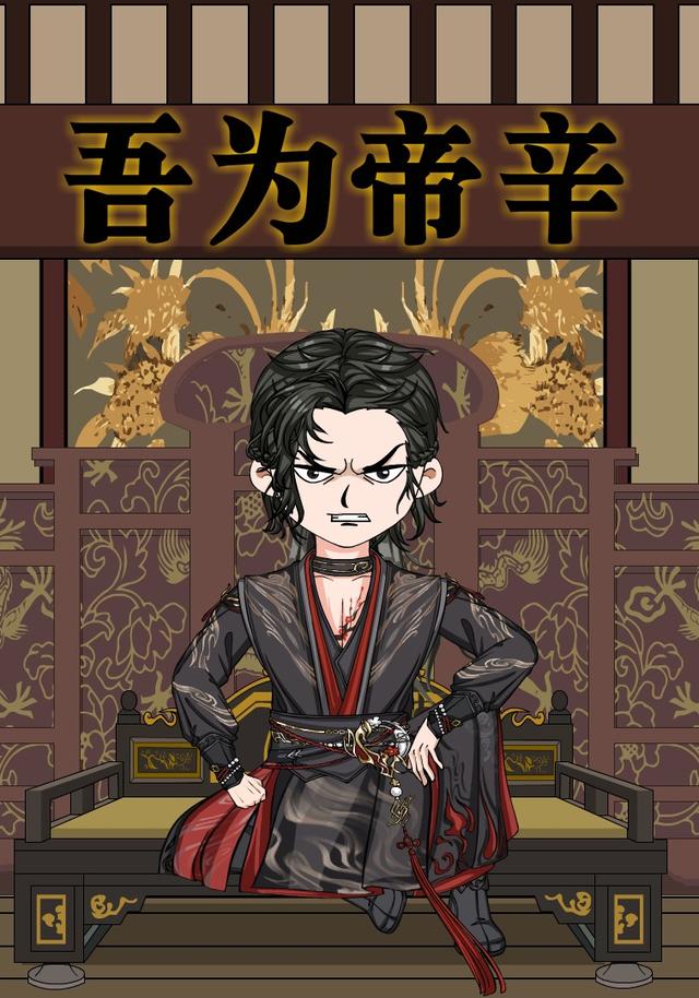 吾为帝辛封面图