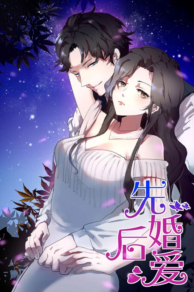 先婚后爱封面图