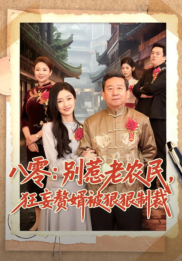 八零：别惹老农民，狂妄赘婿被狠狠制裁