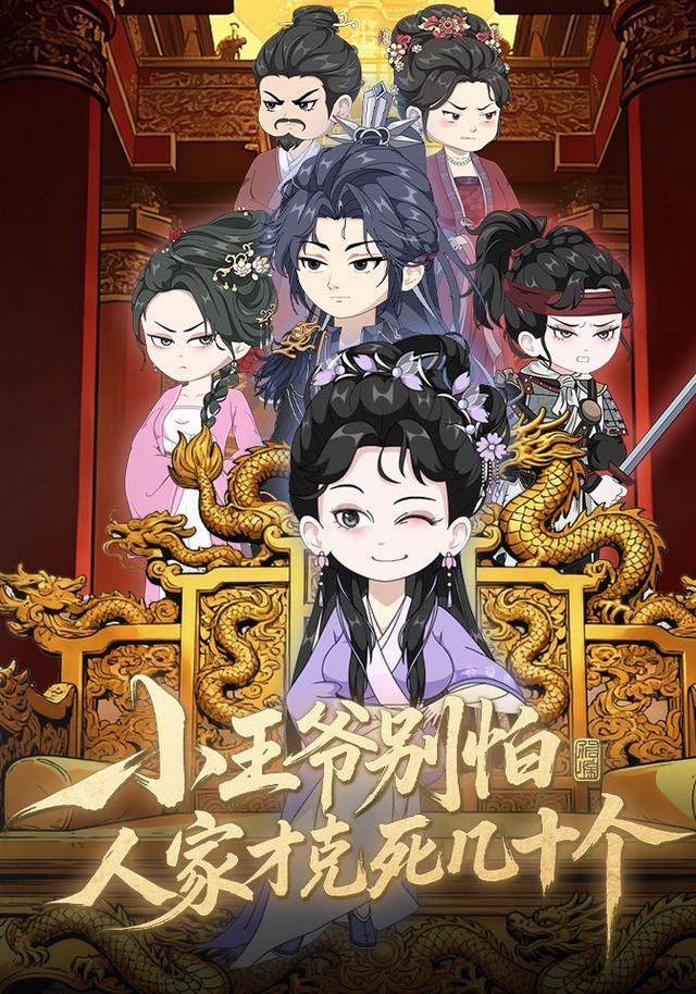 小王爷别怕，人家才克死了几十个封面图