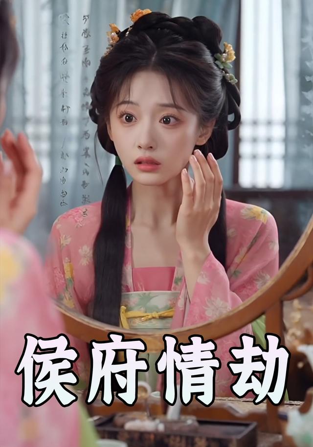 侯府情劫封面图