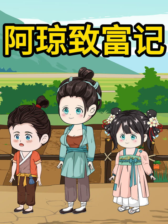 阿琼致富记封面图