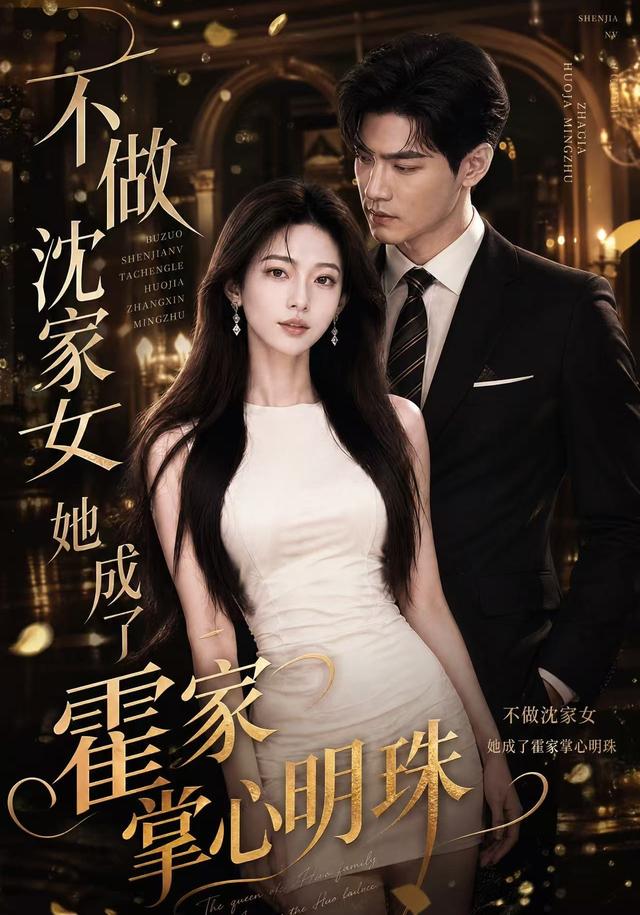 不做沈家女，她成了霍家掌心明珠