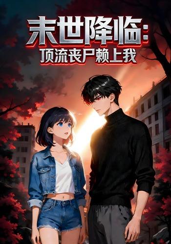 末世降临：顶流丧尸赖上我封面图