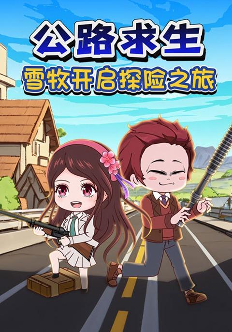 公路求生雪牧开启探险之旅封面图