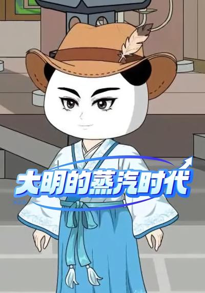 大明的蒸汽时代