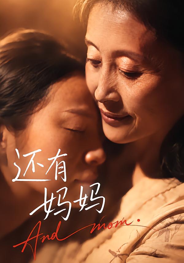 还有妈妈