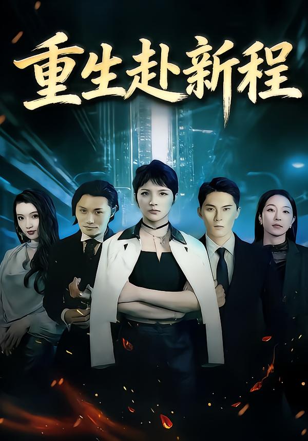 重生赴新程