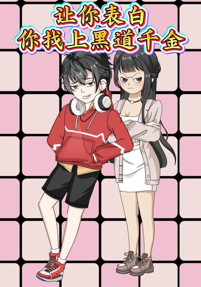 让你表白，你找上黑道千金封面图