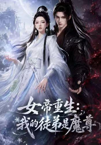 女帝重生：我的徒弟是魔尊