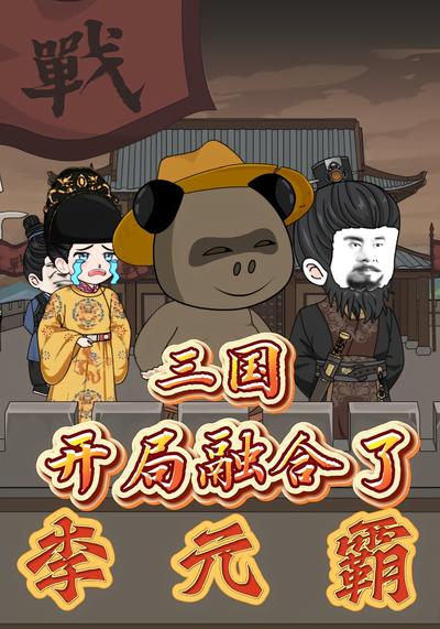 三国：开局融合了李元霸