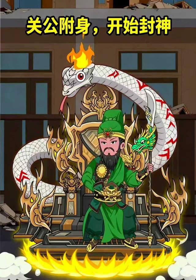 关公附身开始封神