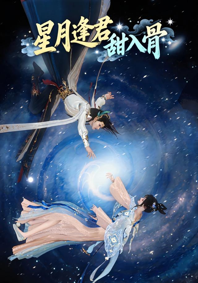 星月逢君甜入骨