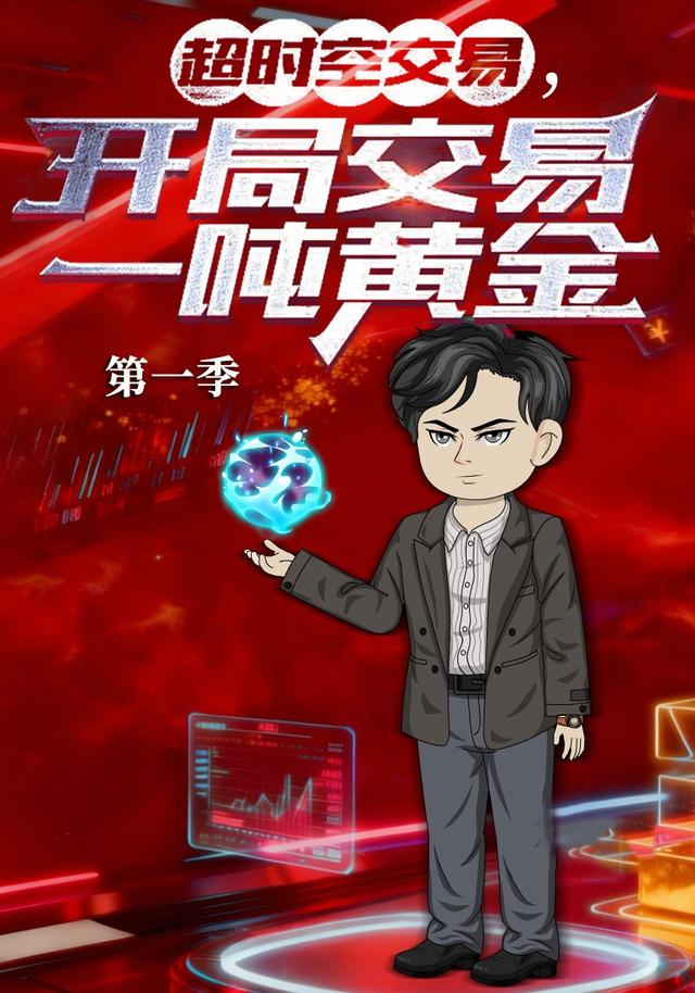 超时空交易，开局交易一吨黄金封面图
