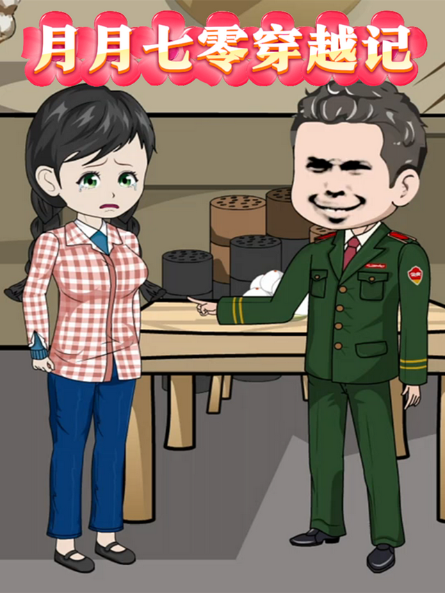 月月七零穿越记封面图