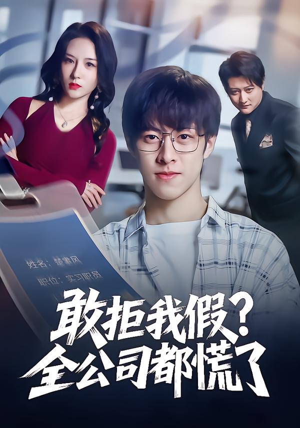 敢拒我假？全公司都慌了