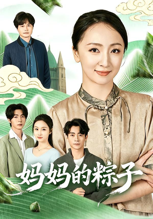 妈妈的粽子