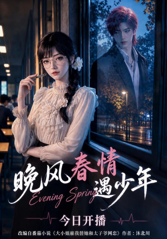 晚风春情遇少年 cover