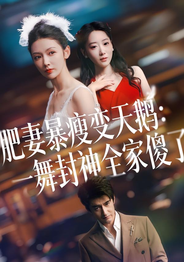 肥妻暴瘦变天鹅：一舞封神全家傻了