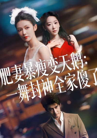 肥妻暴瘦变天鹅：一舞封神全家傻了