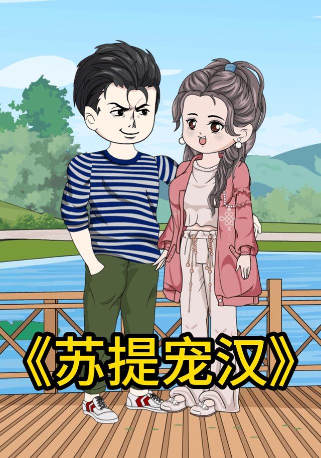 苏提宠汉封面图