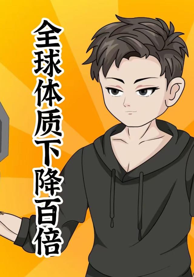 全球体质下降百倍