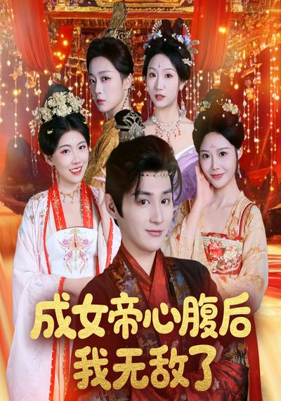 成女帝心腹后我无敌了