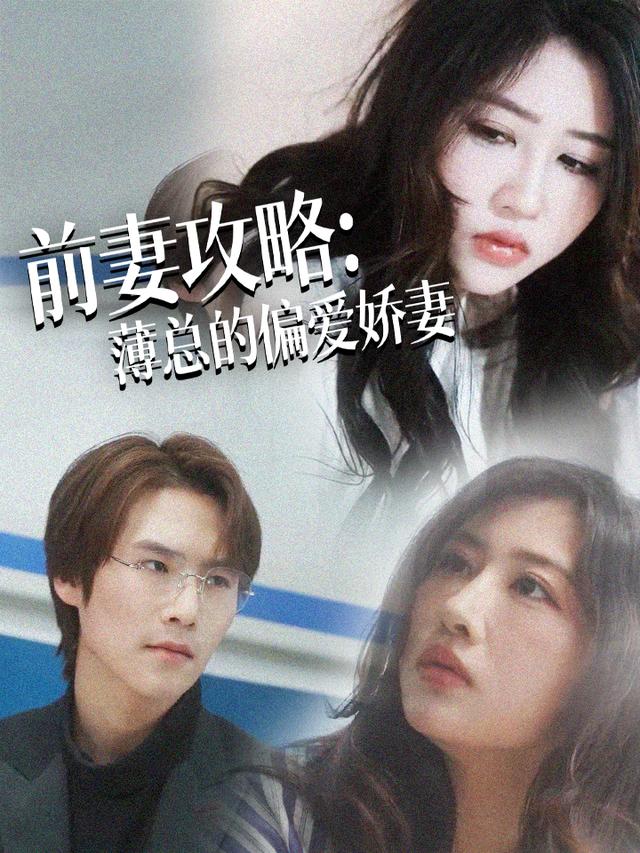 前妻攻略：薄总的偏爱娇妻
