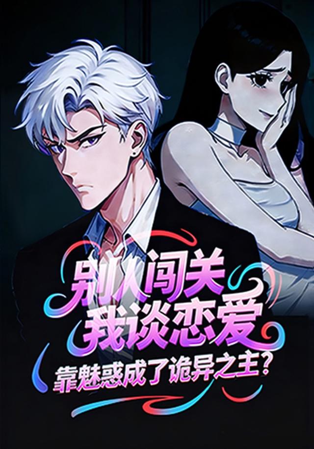 别人闯关我谈恋爱，靠魅惑成了诡异之主？封面图