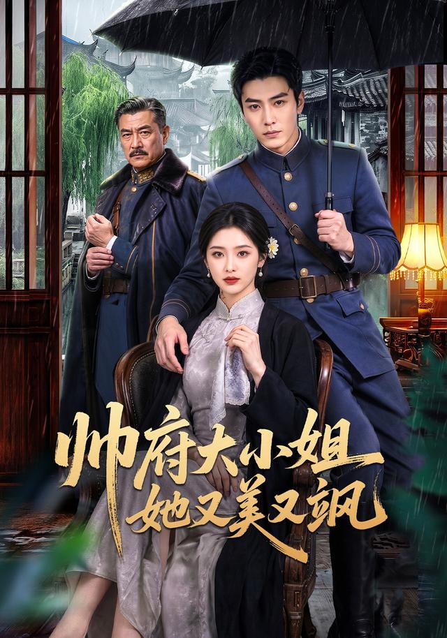 帅府大小姐她又美又飒