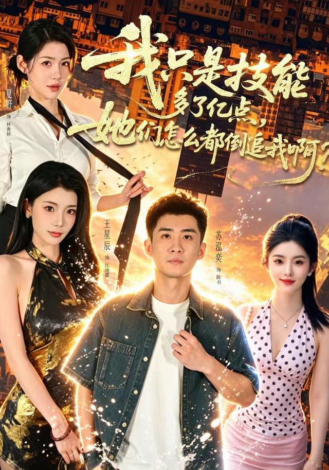 我只是技能多了亿点，她们怎么都倒追我啊？