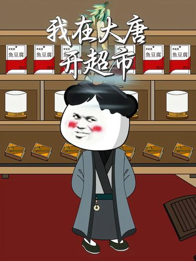 我在大唐开超市封面图