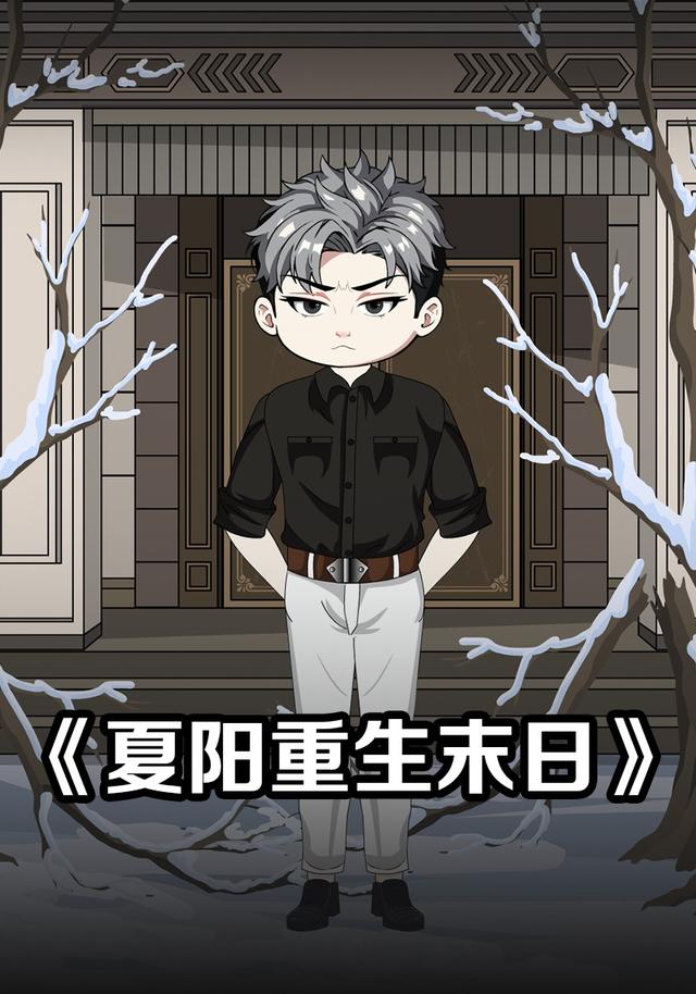 夏阳重生末日封面图