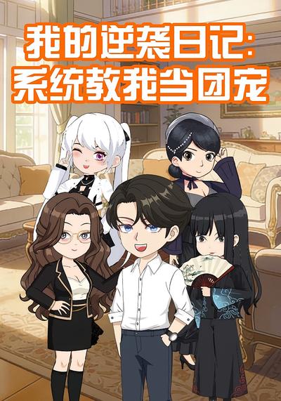 我的逆袭日记：系统教我当团宠