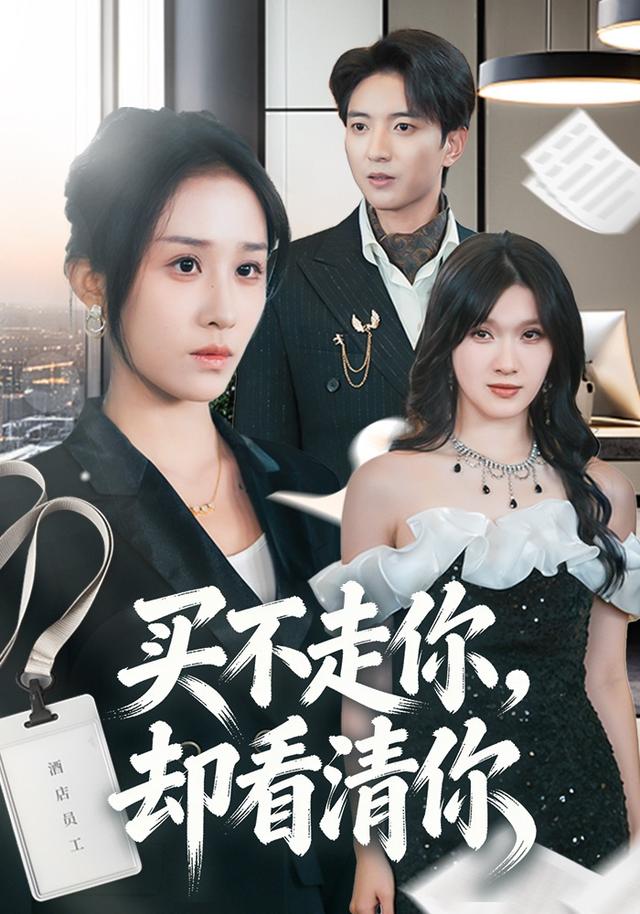 买不走你却看清你