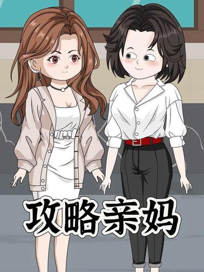 攻略亲妈