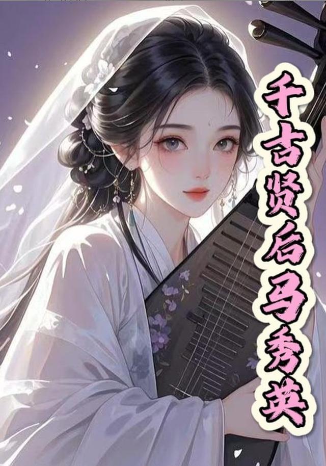 千古贤后马秀英