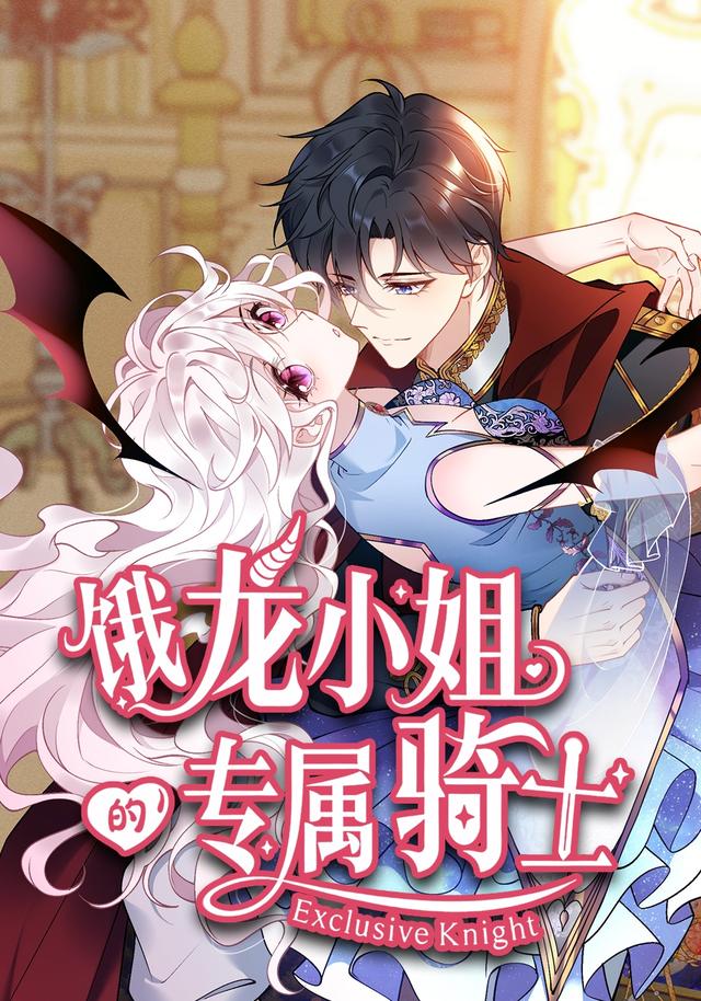 饿龙小姐的专属骑士封面图